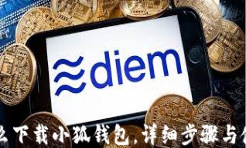 
电脑怎么下载小狐钱包，详细步骤与使用技巧