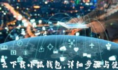 电脑怎么下载小狐钱包，