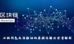 小狐钱包无法验证的原因
