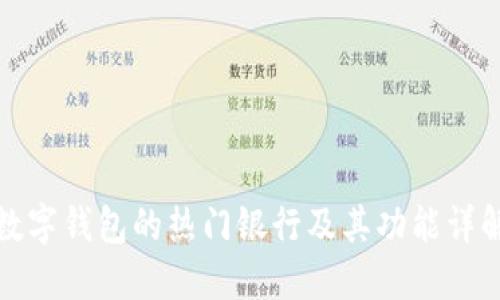 数字钱包的热门银行及其功能详解