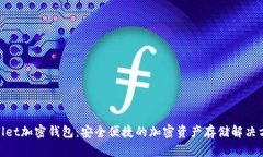 Ballet加密钱包：安全便捷
