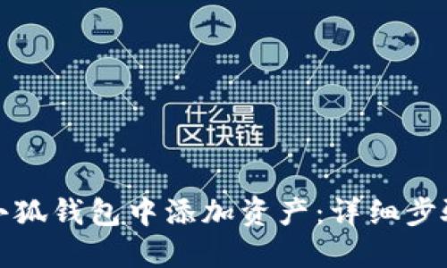 如何在小狐钱包中添加资产：详细步骤与技巧