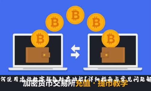 如何使用建行数字钱包封存功能？详细指南与常见问题解答