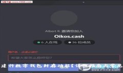 如何使用建行数字钱包封