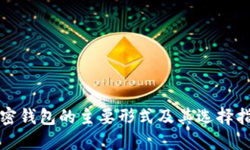 加密钱包的主要形式及其选择指南