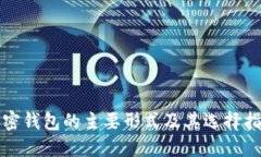 加密钱包的主要形式及其