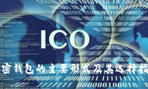 加密钱包的主要形式及其选择指南