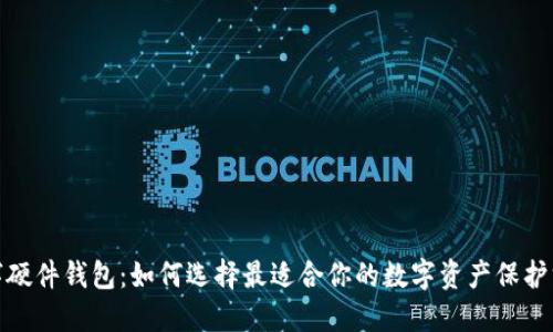 数字硬件钱包：如何选择最适合你的数字资产保护方案