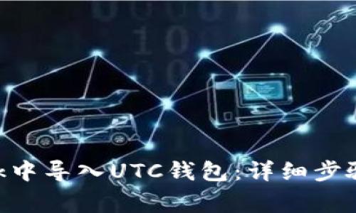 如何在MetaMask中导入UTC钱包：详细步骤与常见问题解答