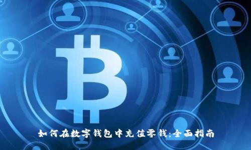 如何在数字钱包中充值零钱：全面指南
