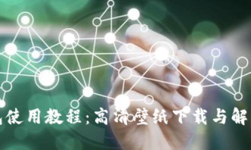 小狐钱包使用教程：高清壁纸下载与解锁小技巧
