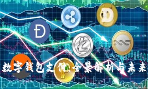 中国数字钱包支付：全景解析与未来趋势