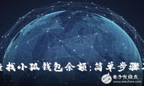 教你如何快速查找小狐钱包余额：简单步骤及常见问题解答