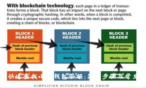 教你如何快速查找小狐钱包余额：简单步骤及常见问题解答