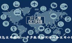 小狐钱包使用指南：一步