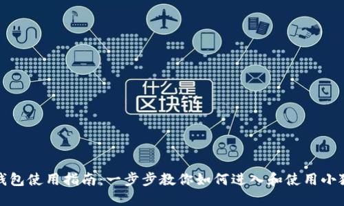 小狐钱包使用指南：一步步教你如何进入和使用小狐钱包