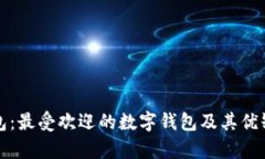 数字钱包：最受欢迎的数