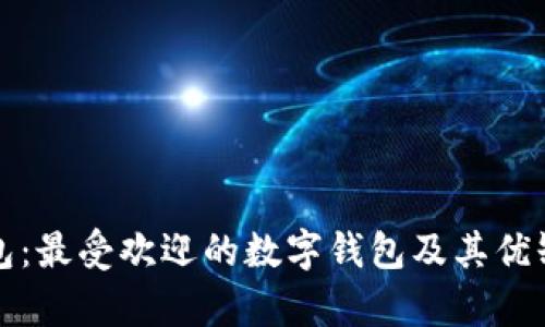 数字钱包：最受欢迎的数字钱包及其优缺点解析