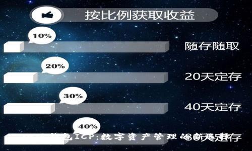 小狐钱包ICP：数字资产管理的新选择