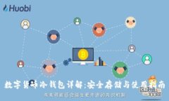 数字货币冷钱包详解：安
