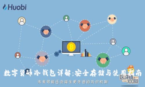 数字货币冷钱包详解：安全存储与使用指南