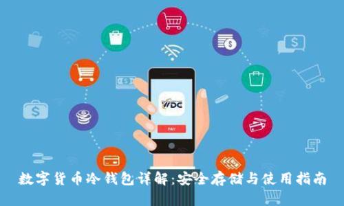 数字货币冷钱包详解：安全存储与使用指南