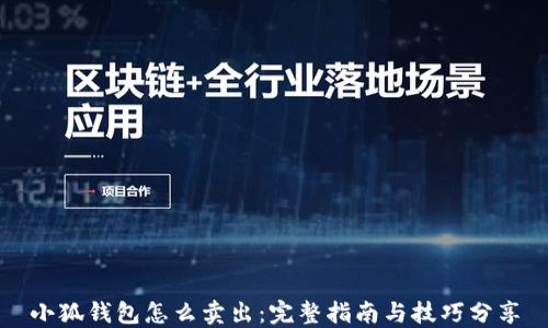 
小狐钱包怎么卖出：完整指南与技巧分享