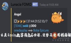 什么是Rcoin数字钱包？功能
