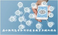 在小狐钱包中如何快速查