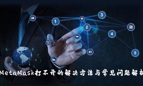 MetaMask打不开的解决方法与常见问题解析