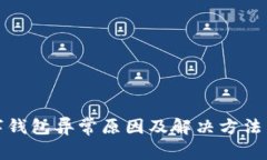 数字钱包异常原因及解决