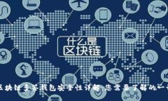 区块链多签钱包安全性详