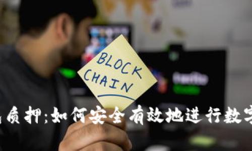 区块链钱包质押：如何安全有效地进行数字资产投资？