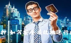 区块链钱包质押：如何安