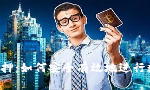 区块链钱包质押：如何安全有效地进行数字资产投资？