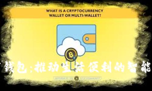 龙华留深数字钱包：推动生活便利的智能支付解决方案