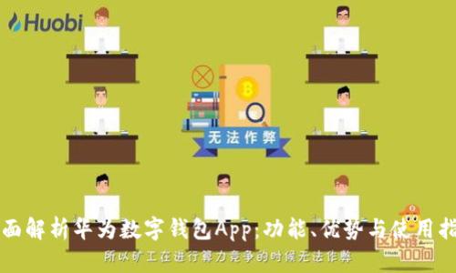 全面解析华为数字钱包App：功能、优势与使用指南