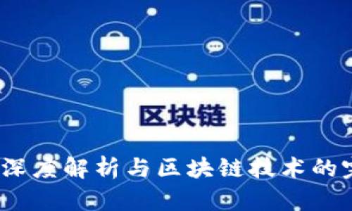 Bt钱包：深度解析与区块链技术的完美结合