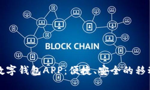 全面解析苹果数字钱包APP：便捷、安全的移动支付解决方案
