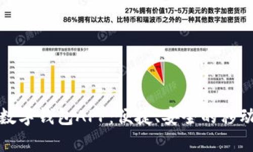 全面解析苹果数字钱包APP：便捷、安全的移动支付解决方案