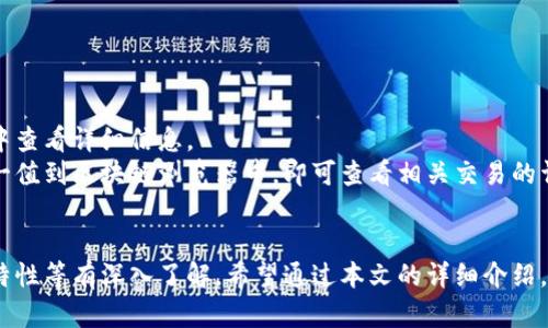 数字货币钱包汇款：快速简单的方法与全面指南/  
数字货币, 钱包, 汇款, 加密货币/guanjianci  

随着数字货币的飞速发展，越来越多的人开始采用这种新兴的支付方式。在这个过程中，数字货币钱包的使用频率也不断增加，尤其是在进行汇款时。数字货币汇款是一种便捷、高效、低成本的支付方式，但如果你是初次接触，可能会有许多疑问和不确定性。

本文将详细介绍数字货币钱包汇款的基础知识、步骤、注意事项，还将回答一些常见的问题，帮助大众用户更加了解这项技术。

什么是数字货币钱包？
数字货币钱包是一个存储、发送和接收加密货币的工具。它们可以是软件应用、硬件设备，甚至是纸质存储。数字货币钱包的主要功能是提供一个公钥（用于接收资金）和私钥（用于发送资金）。用户需要谨慎保管私钥，因为只要有人获取到这一信息，就可以控制钱包内的所有资产。

数字货币钱包分为热钱包和冷钱包两种类型。热钱包是连接互联网的，可以方便用户随时进行交易；而冷钱包则是物理设备或纸质凭证，虽然安全性更高，但在交易时相对不便。根据用户的需求不同，选择合适的钱包工具是至关重要的。

为什么选择数字货币汇款？
数字货币汇款与传统汇款方式相比，有几个显著的优势：
ul
    listrong低手续费：/strong传统银行汇款往往会收取较高的手续费，包括跨国汇款的高额费用，数字货币的手续费相对较低。/li
    listrong全球化：/strong无论你身在何处，只要有互联网连接，就可以进行数字货币汇款，有效打破了地理界限。/li
    listrong快速传输：/strong大部分数字货币汇款可以在几分钟甚至几秒钟内完成，而传统银行汇款可能需要数天。/li
    listrong隐私保护：/strong数字货币汇款具有较高的隐私性，可以控制信息的公开程度。/li
/ul

数字货币汇款的基本步骤
数字货币汇款的基本过程相对简单，通常包括以下几个步骤：
ol
    listrong选择合适的钱包：/strong根据用途选择热钱包或冷钱包，并确保钱包能够支持您所需的加密货币。/li
    listrong获取接收方地址：/strong接收方需要提供其数字货币钱包地址，此地址通常由一串字母和数字组合而成。/li
    listrong输入汇款信息：/strong在钱包应用中选择“发送”功能，输入接收方地址和汇款金额。请仔细检查地址是否正确，因为一旦发送将不可逆转。/li
    listrong确认交易：/strong检查所有信息无误后，确认交易。有些钱包可能会要求输入密码或通过其他方式进行身份验证。/li
    listrong查看交易状态：/strong发送后，您可以在钱包中查看汇款的状态。在区块链上，资金的转移会得到验证。/li
/ol

数字货币汇款的注意事项
尽管数字货币汇款很便捷，但在使用过程中，用户也需注意以下几点：
ul
    listrong私钥安全：/strong确保私钥的安全，不要将其分享给他人，以防被盗。如果钱包被黑客攻击，资产可能会损失。/li
    listrong网络安全：/strong在进行汇款时，请确保网络连接安全，避免在公共网络环境下交易。/li
    listrong汇率波动：/strong在处理加密货币汇款时，要注意价格波动，适时进行交易，避免损失。/li
    listrong使用可靠的钱包：/strong选择信誉良好的数字货币钱包，并定期更新软件，以确保账户安全。/li
/ul

常见问题解答

1. 如何选择合适的数字货币钱包？
选择合适的数字货币钱包需要考虑几个因素，包括安全性、支持的货币种类、用户体验等。  
首先，需要确定钱包的安全性。热钱包虽然方便，但安全性相对较低，尤其是防止黑客攻击。冷钱包则相对安全但使用不够便捷。评估钱包的安全性，可以查看用户评价及相关技术文档。  
其次，需要确认钱包是否支持你打算汇款的加密货币。市场上的数字货币种类繁多，不同钱包支持的币种有所不同，有些钱包只支持特定的几种货币。  
用户体验也是选择钱包的重要因素。钱包的界面应该友好，操作简单，即使对于初学者也能顺利完成汇款。同时，查看钱包提供的客户支持服务也很重要，以便在遇到问题时能够获得帮助。  

2. 汇款时如何确保地址的正确性？
数字货币汇款的特点之一是不可逆转，一旦资金发送到错误地址，将无法收回。因此，确保地址的正确性尤为重要。这里有几个建议：  
首先，可以在复制接收方地址时，使用钱包内置的“复制”功能，而不是手动输入或修改地址。大多数钱包都会提供方便的分享接收地址的功能，可以通过二维码或链接进行分享，这样能大大减少输入错误的可能性。  
其次，进行小额测试汇款。在你首次向某个地址汇款时，可以先发送少量金额以确认地址的可用性。确认成功后，再进行正式汇款。  
最后，尽量避免在多个地方重复使用同一个地址。使用一次性地址不仅可以提高安全性，也能帮助你更好地管理交易记录。  

3. 数字货币汇款的费用如何计算？
数字货币汇款的费用通常由交易手续费和网络费用构成。交易手续费是由钱包服务商收取的一小部分费用，而网络费用则取决于区块链的拥堵程度。  
每笔交易在网络中都需要被矿工进行处理和验证，因此在网络繁忙时，手续费可能会增加。用户可以在钱包中查看当前的网络费用水平，并根据实时信息调整自己的汇款费用。  
有些钱包允许用户在费用上进行设置，可以选择快速、标准或经济三种类型的费用。选择较高的费用通常可以更快地完成交易，而较低的费用则可能遭遇处理延迟。  
在选择钱包时也可以查看其收费政策，一些钱包提供免费的汇款服务，但通常会在资金转换时加收额度费用。用户在选择时应仔细阅读相关说明。  

4. 数字货币汇款可能有哪些风险？
尽管数字货币汇款具有许多优点，但也存在一定的风险，主要包括：  
ul
    listrong安全性风险：/strong钱包可能遭遇黑客攻击，造成资金损失。用户需要妥善保管私钥，确保使用强密码和两步验证功能。/li
    listrong欺诈风险：/strong在进行数字货币汇款时，存在被骗的风险，尤其是在不熟悉的交易平台上进行汇款时。/li
    listrong市场波动风险：/strong加密货币市场的价格波动大，汇款过程中价值可能发生剧烈变化，导致汇款金额不再准确。/li
    listrong技术故障风险：/strong钱包应用或区块链网络的技术故障可能导致交易失败或延迟。/li
/ul
为了减少这些风险，用户可以定期进行安全培训，了解安全工具以及如何识别常见的网络欺诈行为。 

5. 如何提高数字货币汇款的速度？
数字货币汇款速度受到网络拥堵和手续费设置的影响。以下是提高汇款速度的一些方法：  
ul
    listrong选择合适的时机：/strong在网络较为空闲的时段进行汇款，可以减少确认的时间。/li
    listrong提高手续费：/strong在手续费设置中选择更高的费用，可以激励矿工优先处理该交易。/li
    listrong使用支持快速确认的数字货币：/strong有些数字货币如Ripple或Litecoin，在网络速度和确认时间上更具优势，可以快速完成汇款。/li
/ul
用户在进行汇款时需提前了解各类加密货币的特性，选择合适的币种进行交易。  

6. 如何跟踪数字货币汇款的状态？
数字货币汇款完成后，用户可以通过以下几种方式跟踪汇款状态：  
首先，大多数数字货币钱包都会在交易记录中显示转账的状态，包括待处理、已确认和失败等状态。用户可以在钱包中查看详细信息。  
其次，可以使用区块链浏览器，根据交易哈希值进行查询。每笔交易在区块链上都有唯一的哈希值，用户只需复制这一值到区块链浏览器中，即可查看相关交易的详细信息。  
最后，保持与接收方的沟通也是一个重要的措施。可以询问对方是否已收到汇款，以确认交易是否成功。  

综上所述，数字货币钱包汇款作为一种新兴的支付方式，具有便利性和高效性，但在使用过程中需要对安全性、技术特性等有深入了解。希望通过本文的详细介绍，用户能够更好地理解和使用数字货币汇款，享受其带来的诸多好处。