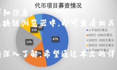 数字货币钱包汇款：快速简单的方法与全面指南/  
数字货币, 钱包, 汇款, 加密货币/guanjianci  

随着数字货币的飞速发展，越来越多的人开始采用这种新兴的支付方式。在这个过程中，数字货币钱包的使用频率也不断增加，尤其是在进行汇款时。数字货币汇款是一种便捷、高效、低成本的支付方式，但如果你是初次接触，可能会有许多疑问和不确定性。

本文将详细介绍数字货币钱包汇款的基础知识、步骤、注意事项，还将回答一些常见的问题，帮助大众用户更加了解这项技术。

什么是数字货币钱包？
数字货币钱包是一个存储、发送和接收加密货币的工具。它们可以是软件应用、硬件设备，甚至是纸质存储。数字货币钱包的主要功能是提供一个公钥（用于接收资金）和私钥（用于发送资金）。用户需要谨慎保管私钥，因为只要有人获取到这一信息，就可以控制钱包内的所有资产。

数字货币钱包分为热钱包和冷钱包两种类型。热钱包是连接互联网的，可以方便用户随时进行交易；而冷钱包则是物理设备或纸质凭证，虽然安全性更高，但在交易时相对不便。根据用户的需求不同，选择合适的钱包工具是至关重要的。

为什么选择数字货币汇款？
数字货币汇款与传统汇款方式相比，有几个显著的优势：
ul
    listrong低手续费：/strong传统银行汇款往往会收取较高的手续费，包括跨国汇款的高额费用，数字货币的手续费相对较低。/li
    listrong全球化：/strong无论你身在何处，只要有互联网连接，就可以进行数字货币汇款，有效打破了地理界限。/li
    listrong快速传输：/strong大部分数字货币汇款可以在几分钟甚至几秒钟内完成，而传统银行汇款可能需要数天。/li
    listrong隐私保护：/strong数字货币汇款具有较高的隐私性，可以控制信息的公开程度。/li
/ul

数字货币汇款的基本步骤
数字货币汇款的基本过程相对简单，通常包括以下几个步骤：
ol
    listrong选择合适的钱包：/strong根据用途选择热钱包或冷钱包，并确保钱包能够支持您所需的加密货币。/li
    listrong获取接收方地址：/strong接收方需要提供其数字货币钱包地址，此地址通常由一串字母和数字组合而成。/li
    listrong输入汇款信息：/strong在钱包应用中选择“发送”功能，输入接收方地址和汇款金额。请仔细检查地址是否正确，因为一旦发送将不可逆转。/li
    listrong确认交易：/strong检查所有信息无误后，确认交易。有些钱包可能会要求输入密码或通过其他方式进行身份验证。/li
    listrong查看交易状态：/strong发送后，您可以在钱包中查看汇款的状态。在区块链上，资金的转移会得到验证。/li
/ol

数字货币汇款的注意事项
尽管数字货币汇款很便捷，但在使用过程中，用户也需注意以下几点：
ul
    listrong私钥安全：/strong确保私钥的安全，不要将其分享给他人，以防被盗。如果钱包被黑客攻击，资产可能会损失。/li
    listrong网络安全：/strong在进行汇款时，请确保网络连接安全，避免在公共网络环境下交易。/li
    listrong汇率波动：/strong在处理加密货币汇款时，要注意价格波动，适时进行交易，避免损失。/li
    listrong使用可靠的钱包：/strong选择信誉良好的数字货币钱包，并定期更新软件，以确保账户安全。/li
/ul

常见问题解答

1. 如何选择合适的数字货币钱包？
选择合适的数字货币钱包需要考虑几个因素，包括安全性、支持的货币种类、用户体验等。  
首先，需要确定钱包的安全性。热钱包虽然方便，但安全性相对较低，尤其是防止黑客攻击。冷钱包则相对安全但使用不够便捷。评估钱包的安全性，可以查看用户评价及相关技术文档。  
其次，需要确认钱包是否支持你打算汇款的加密货币。市场上的数字货币种类繁多，不同钱包支持的币种有所不同，有些钱包只支持特定的几种货币。  
用户体验也是选择钱包的重要因素。钱包的界面应该友好，操作简单，即使对于初学者也能顺利完成汇款。同时，查看钱包提供的客户支持服务也很重要，以便在遇到问题时能够获得帮助。  

2. 汇款时如何确保地址的正确性？
数字货币汇款的特点之一是不可逆转，一旦资金发送到错误地址，将无法收回。因此，确保地址的正确性尤为重要。这里有几个建议：  
首先，可以在复制接收方地址时，使用钱包内置的“复制”功能，而不是手动输入或修改地址。大多数钱包都会提供方便的分享接收地址的功能，可以通过二维码或链接进行分享，这样能大大减少输入错误的可能性。  
其次，进行小额测试汇款。在你首次向某个地址汇款时，可以先发送少量金额以确认地址的可用性。确认成功后，再进行正式汇款。  
最后，尽量避免在多个地方重复使用同一个地址。使用一次性地址不仅可以提高安全性，也能帮助你更好地管理交易记录。  

3. 数字货币汇款的费用如何计算？
数字货币汇款的费用通常由交易手续费和网络费用构成。交易手续费是由钱包服务商收取的一小部分费用，而网络费用则取决于区块链的拥堵程度。  
每笔交易在网络中都需要被矿工进行处理和验证，因此在网络繁忙时，手续费可能会增加。用户可以在钱包中查看当前的网络费用水平，并根据实时信息调整自己的汇款费用。  
有些钱包允许用户在费用上进行设置，可以选择快速、标准或经济三种类型的费用。选择较高的费用通常可以更快地完成交易，而较低的费用则可能遭遇处理延迟。  
在选择钱包时也可以查看其收费政策，一些钱包提供免费的汇款服务，但通常会在资金转换时加收额度费用。用户在选择时应仔细阅读相关说明。  

4. 数字货币汇款可能有哪些风险？
尽管数字货币汇款具有许多优点，但也存在一定的风险，主要包括：  
ul
    listrong安全性风险：/strong钱包可能遭遇黑客攻击，造成资金损失。用户需要妥善保管私钥，确保使用强密码和两步验证功能。/li
    listrong欺诈风险：/strong在进行数字货币汇款时，存在被骗的风险，尤其是在不熟悉的交易平台上进行汇款时。/li
    listrong市场波动风险：/strong加密货币市场的价格波动大，汇款过程中价值可能发生剧烈变化，导致汇款金额不再准确。/li
    listrong技术故障风险：/strong钱包应用或区块链网络的技术故障可能导致交易失败或延迟。/li
/ul
为了减少这些风险，用户可以定期进行安全培训，了解安全工具以及如何识别常见的网络欺诈行为。 

5. 如何提高数字货币汇款的速度？
数字货币汇款速度受到网络拥堵和手续费设置的影响。以下是提高汇款速度的一些方法：  
ul
    listrong选择合适的时机：/strong在网络较为空闲的时段进行汇款，可以减少确认的时间。/li
    listrong提高手续费：/strong在手续费设置中选择更高的费用，可以激励矿工优先处理该交易。/li
    listrong使用支持快速确认的数字货币：/strong有些数字货币如Ripple或Litecoin，在网络速度和确认时间上更具优势，可以快速完成汇款。/li
/ul
用户在进行汇款时需提前了解各类加密货币的特性，选择合适的币种进行交易。  

6. 如何跟踪数字货币汇款的状态？
数字货币汇款完成后，用户可以通过以下几种方式跟踪汇款状态：  
首先，大多数数字货币钱包都会在交易记录中显示转账的状态，包括待处理、已确认和失败等状态。用户可以在钱包中查看详细信息。  
其次，可以使用区块链浏览器，根据交易哈希值进行查询。每笔交易在区块链上都有唯一的哈希值，用户只需复制这一值到区块链浏览器中，即可查看相关交易的详细信息。  
最后，保持与接收方的沟通也是一个重要的措施。可以询问对方是否已收到汇款，以确认交易是否成功。  

综上所述，数字货币钱包汇款作为一种新兴的支付方式，具有便利性和高效性，但在使用过程中需要对安全性、技术特性等有深入了解。希望通过本文的详细介绍，用户能够更好地理解和使用数字货币汇款，享受其带来的诸多好处。
