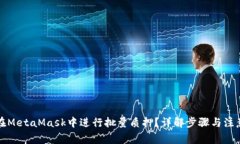 如何在MetaMask中进行批量质