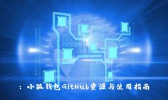 : 小狐钱包GitHub资源与使用