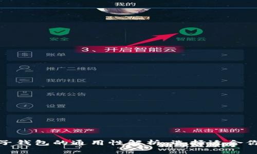 数字货币电子钱包的通用性解析：选择适合你的数字钱包