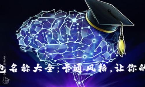 女孩们的数字钱包名称大全：卡通风格，让你的数字生活更有趣