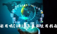 小狐钱包还能用吗？2023年