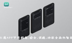 数字钱包工商APP下载指南