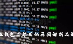 : 火小狐钱包不能用的原因