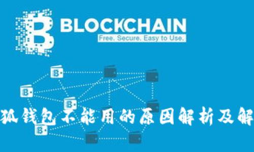 : 火小狐钱包不能用的原因解析及解决方案
